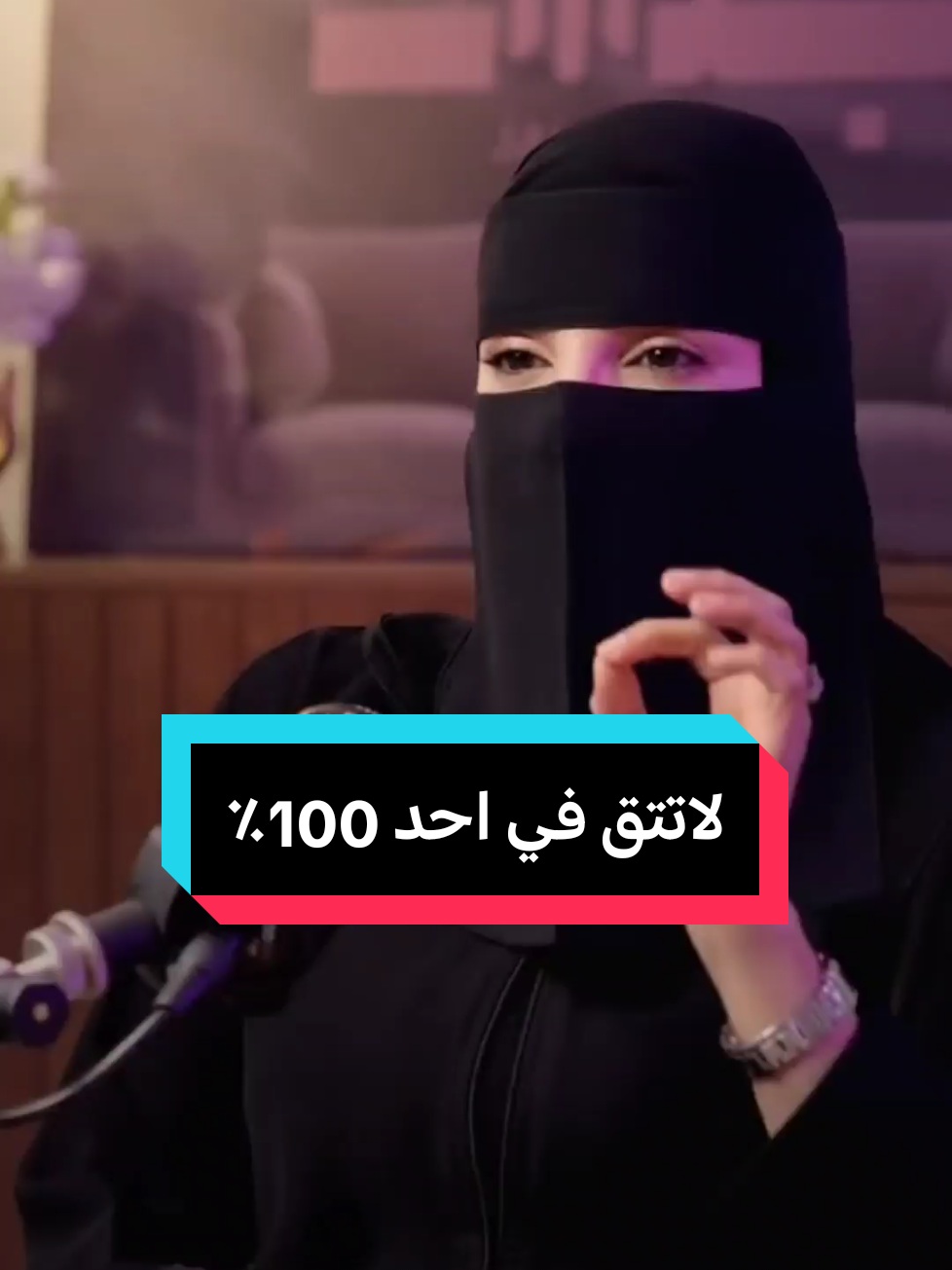 لاتتق في احد 100٪ #بودكاست #عزة_الغامدي #التقة_الزائدة #العلاقات #الالم #الصدمة #الهجران #التشافي_الذاتي #foruyou #tiktokviral #france #viralvideos 
