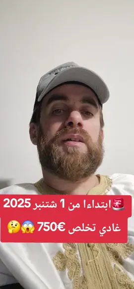 ابتداء من ١ شتنبر  2025 غادي تخلص 750اورو 😱😱🤔#fyp #for #belgium 
