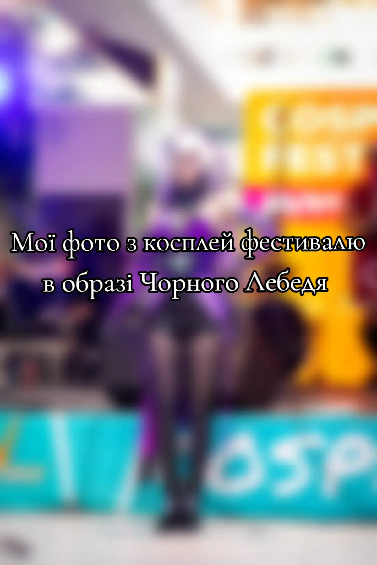 #чорнийлебідь #косплей #хср #HonkaiStarRail #cosplay #blackswan #cosplay #hsr #🇺🇦 @ТРЦ «Nikolsky» @HonkaiStarRail_Official 