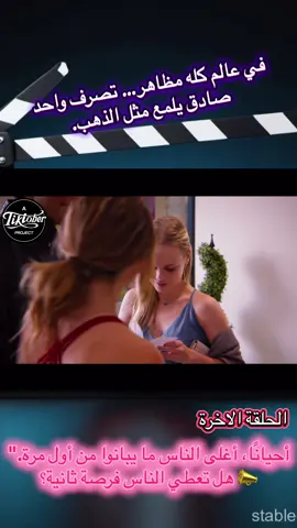 📣 هل تتقبل اعتذار شخص حكم عليك خطأ؟ 👍 نعم | 👎 لا#ملخص_افلام #movie #4 
