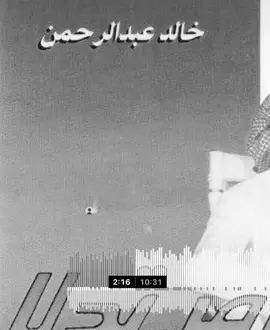 #خالد_عبدالرحمن #اغاني #اكسبلور #fyp #مالي_خلق_احط_هاشتاقات #اغاني_مسرعه💥 