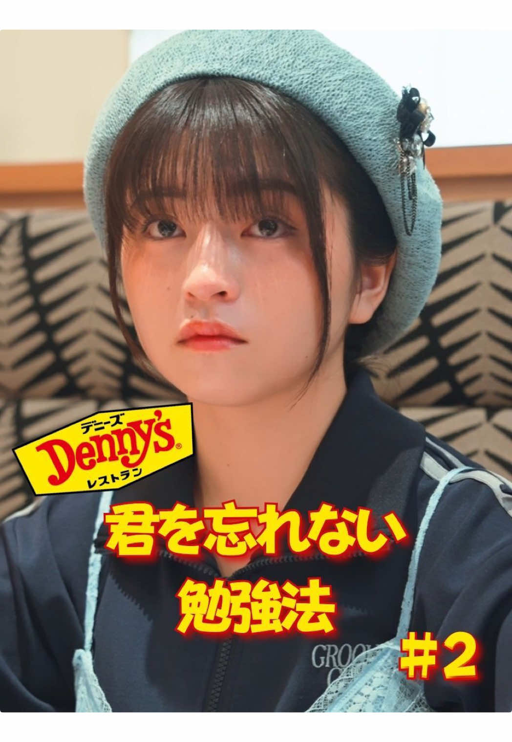 テスト勉強ってどうやって乗り越えた？ #PR #デニーズ #デニーズデイズ  #Denny's #恋愛 #勉強 #ごっこ倶楽部 #短編映画 #短編ドラマ #ドラマティッカー #ショートフィルム #ドラマ #WEBREEN 【Denny's × ごっこ倶楽部 スペシャルドラマ公開記念キャンペーン実施中！】 ドラマに隠されたキーワードを集めて、限定アイテム「キャラメルハニーパンケーキクッション」を当てよう！ ◆応募期間：2025年7月17日（木）〜8月31日（日）まで ◆キャンペーン参加方法 ① ショートドラマ全6話を視聴！ 全6話のドラマの中には、それぞれ“キーワード（1文字）”が隠れています。 セリフや小道具、テロップなどに注目してチェックしてみてください！ ② 最後の1文字は、デニーズ店舗でGET！ 「Denny's Days 特製メニュー」をチェックすると、最後の7文字目が見つかるよ！ ③ 全7文字のキーワードがそろったら… デニーズ公式アプリの応募フォームからエントリー！ 正解者の中から抽選で、「キャラメルハニーパンケーキクッション」を3名様にプレゼント！ ［提供］ 株式会社セブン＆アイ・フードシステムズ == 君を忘れない勉強法 2話 == ［出演］ @園田あいか  @佐々木ほのか  小舘絵梨 @あべいぶき  @渡辺 大貴  水原ゆき @木村葉月  @福島愛  中野マサアキ @吉本 光里  @廣瀬知紗  ［監督・脚本］@大内唯  ［使用楽曲］SyncSphere「青春の風」「存在意義」「キュンキュンパラダイス」