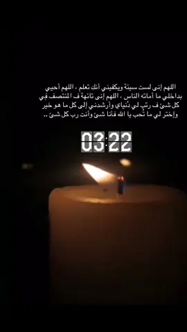 اللهم إنى لست سيئة ويكفيني أنك تعلم ، اللهم أحيي بداخلي ما أماته الناس ، اللهم إنى تائهة ف المنتصف فِي كل شئ ف رتب لي دُنياي وأرشدني إلى كل ما هو خير وإختر لي ما تُحب يا الله فأنا شئ وأنت رب كل شئ .. #ربي_استجب_دعائي #اللهم_صبراً_وجبرًاً_وقوة #اللهم_اجبر_خاطري_جبراً_انت_وليّه🤲🤲❤️ 