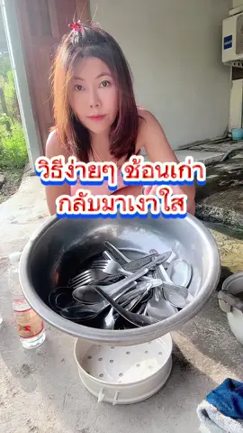 วิธีทำให้ ช้อนเก่ากลับมาเงาใส น่าใช้งาน🥄🍽️🍴 #cleaning #how #howto  #easy #fypシ゚ 