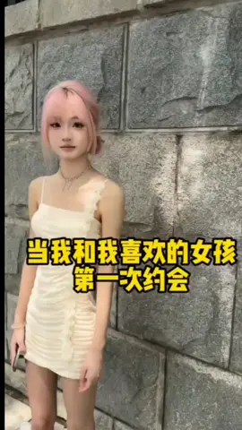 当你和喜欢的女孩第一次约会#好笑 #爆笑 #搞笑 #笑 