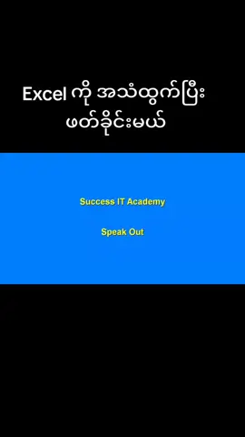 #successitacademy #excel #knowledge #myanmar #speak #ict 