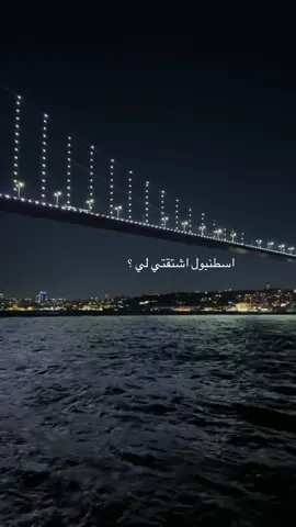 اشتقت💔 #اسطنبول #تركيا🇹🇷 #الانتشار_السريع #CapCut #explor #فضل_شاكر #