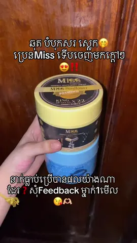 ម្ចាស់ប្រេនថាឆុតនឹងបើនាក់ខ្មៅខ្លាំងប្រើដឹងតែស្លេក ដូចខ្មោចឆៅចឹង🤪🌻💛#misssunflower🌻 #fbtochzvet👌 #igtoch8960 #នាក់លក់online #ដៃគូបង់ប្រាក់ #fyp 