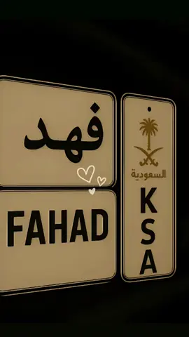فهد#فهد#منشنو_شخص_تهدو_المقطع❤️😉 #اطلب_اسمك_وابشر_بأحسن_تصميم❤ #لايكاتكم_وتعليقاتكم_الحلوه_مثلكم #متابعة #متابعه_ولايك_واكسبلور_احبكم #اطلبو_اصمملكم #متابعة #تعليقاتكم_الحلوه_حتئ_استمر 