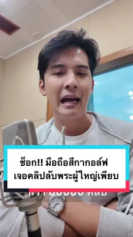 เปิดโทรศัพท์สีกากอล์ฟคนสนิททิดอาช เจอภาพและคลิปลับกว่า 80,000  และพระสงฆ์ 2 ใน 8 ที่ปรากฏในคลิป เป็นถึงเจ้าคณะจังหวัด  #แคนอติรุจ #สรุปข่าว  #เรื่องเล่าหลังข่าว 