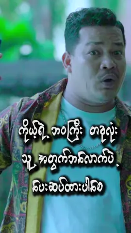 #သူတောင်ဖောက်ပြန်သေးတာဘဲ့ငါလည်းဖောက်ပြန်မယ်ဆိုတာတွေးလို့ကိုမရဘူးနော်တန်ဖိုးချင်းမတူဘူးဗျာ#foryoupageofficiall#foryou #မင်းတို့idolဖစ်ချင်လို့🤭💖#သူတောင်ဖောက်ပြန်သေးတာဘဲ့ငါလည်းဖောက်ပြန်မယ်ဆိုတာတွေးလို့ကိုမရဘူးေနနနော် 