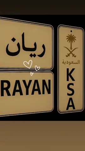 #ريان #منشنو_شخص_تهدو_المقطع❤️😉 #اطلب_اسمك_وابشر_بأحسن_تصميم❤ #شيركم_يا_اخوان♥️ #لايكاتكم_وتعليقاتكم_الحلوه_مثلكم #متابعة #تعليقاتكم_الحلوه_حتئ_استمر #متابعه_ولايك_واكسبلور_احبكم #اطلبو_اصمملكم 