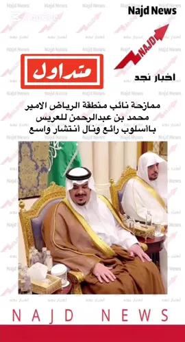 #اخبار_نجد #نائب_امير_منطقة_الرياض #الامير_محمد_بن_عبدالرحمن_بن_عبدالعزيز #ترندات_تيك_توك #ال_سعود_عزوفخر #لايك #الزواج_الحقيقي #الزواج_الناجح #ترند 