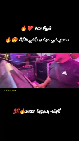 @cheikh 3dda #explore #بارطاجي #بارطاجي #جديد #جديد #2025 #الشعب_الصيني_ماله_حل😂😂 #شلفاوة_والحلاوة🔥 #مديونة💪😍 #جديوية_غليزان #حمري