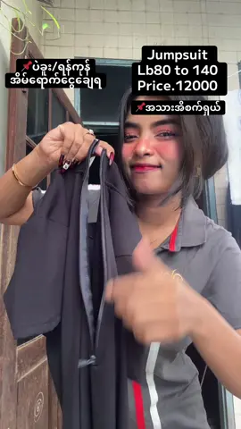 #foryou #trending #tiktok #jumpsuit #onlineshopping #မြင်ပါများပီးချစ်ကျွမ်းဝင်အောင်လို့🤒🖤 #အညိုဆင်လေးပါ😌 #haymun87 