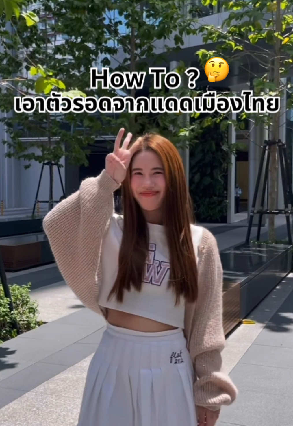 How to ? 🤔  เอาตัวรอดจากแดดเมืองไทย👋🏻✨ #skinprorx#fyp#fyppage#mask#ปลอดภัย#สกินแคร์แนะนําโดยพรเกษม#cleansing#nightroutine#skincare#tiktokshopช้อปกันวันเงินออก#beautyonsale#campaign#BeautyTok#เพื่อนหญิงพลังหญิง#พลังเพื่อน#พลังเพื่อนสาว#ถ้าเธอเป๊ะฉันก็ต้องเป๊ะ#ฉันสวยฉันเก่งฉันดังมาก#viral#skincare#skincaretipsc#cotton#cleansing#payday#paydaysale#ช้อปกันวันเงินออก#cleaningtiktok#moisturizer#SkinCare101#skincareviral#tiktokviral#tiktokchallenge#สกินแคร์#สกินแคร์3นาที#สกินแคร์ที่ใช้#ลิปบาล์ม#ลิปบาล์มมีสี#ลิปบํารุงปาก#ริมฝีปาก#ผิวแพ้ง่าย#ผิวแพ้ง่ายใช้ได้#รีวิว#รีวิวบิวตี้#รีวิวบิวตี้ในtiktok#ใช้เองรีวิวเอง#ของดีบอกต่อ#ของมันต้องมี#กดใส่ตะกร้า#เวชสําอาง#barrier#barrierrepair#สําลีเนียนนุ่ม#สําลีเนียนนุ่มขาวใส#ใช้คู่กัน#สะอาดล้ําลึกถึงรูขุมขน#sunscreenviraltiktokครีมกันแดด#ครีมกันแดด#ทดสอบความมัน#ความมัน#ความมันกันแดด#สวยฉ่ํารับซัมเมอร์#ปักตะกร้า#ปักตะกร้าchallenge#ปักตะกร้าtiktokshop#รับค่าคอมมิชชั่น#เซรั่มระจ่างใส#ผิวกระจก#ผิวกระจ่างใส#ผิวสวยบอกต่อ#brightandglow#สารสกัดจากธรรมชาติ#เซรั่มดูแลสิว#สิวหาย#ตัวช่วยคนเป็นสิว#ratinol#tiktokshop#tiktokshopช้อปกันวันเงินออก#วันเงินออก#bodylotion#บูสเตอร์พุดดิ้ง#บูสผิวขาวใส#tiktokshopช้อปเมคอัพสกินแคร์รับซัมเมอร์#tiktokshopช้อปกันวันเงินออก#ช้อปกันวันเงินออก#tiktokshopmidmonthsale#midmonthsale #tiktokshop77แบรนด์แท้หั่นราคา 