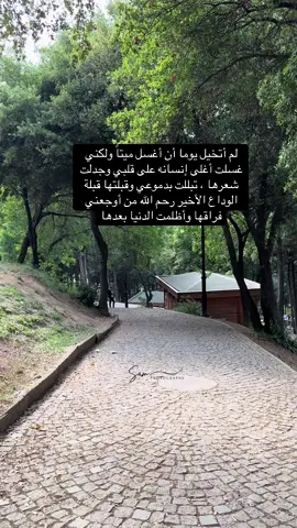 رحم الله فقيدة قلبي وروحي 😞 #tiktok #trending #foryou #explore #ترندات_تيك_توك #امي #فقيدة_قلبي 