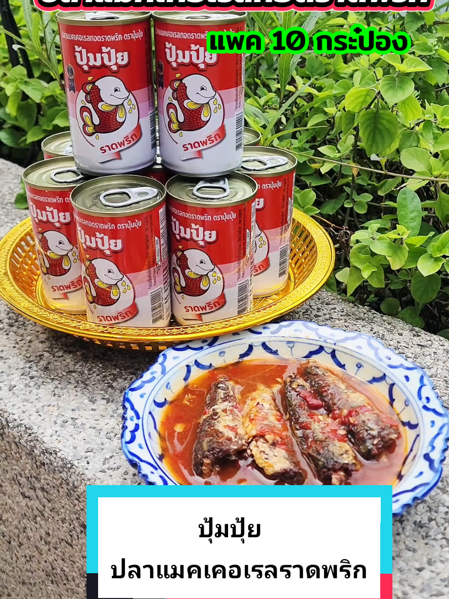 ปุ้มปุ้ย ปลาแมคเคอเรลทอดราดพริก แพค 10 กระป๋อง ฝาดีง ราคาส่ง จัดส่งฟรี ส่งตรงจากโรงงาน#ปลาแมคเคอเรลทอดราดพริก #ปุ้มปุ้ยปลาแมคเคอเรลทอดราดพริก #ปลาทอดราดพริก  #ปุ้มปุ้ย #ปลาแมคเคอเรล #ปลากระป๋อง #รักษ์ธรรม @รักษ์ธรรม @รักษ์ธรรม @รักษ์ธรรม 