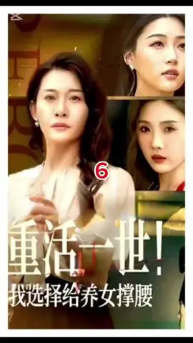 #CapCut #好剧分享 #上热门 #重活一世！我选择给养女撑腰，秦冰雁是江城知名女企业家，对亲女儿百依百顺，用尽一切来疼爱，唯独对养女生冷疏离岂料，亲女儿谋夺秦家产业，令秦冰雁 