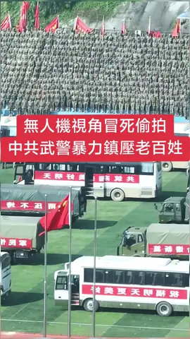 無人機冒死偷拍中國共產黨派武警暴力鎮壓老百姓的慘烈畫面，中共毫無人性#fyp #fypシ #china #flood #Texas #chinatiktok 