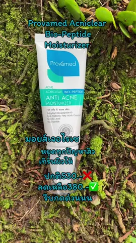 มอยส์เจอร์ไรเซอร์หยุดทุกปัญหาสิว ช่วยให้ผิวแข็งแรง #Provamed #moisturizer #โปรวาเมด #มอยเจอร์ไรเซอร์ #ลดสิว #ผิวแข็งแรง #หยุดทุกปัญหาสิว #โบว์บอกต่อ 