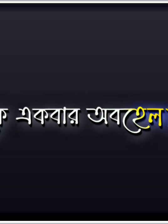 আমি পোলা সবার মতো না..!!🫤🤥 . .@𝐀𝐒𝐑𝐀𝐅𝐔𝐋-⚡  . #attitudelyrics #dontcareattitude #bossmood   #attitudevideo #banglaattitude #killerlook   #badboyvibes #royalattitude #tiktok?bangladeshforyou @TikTok 