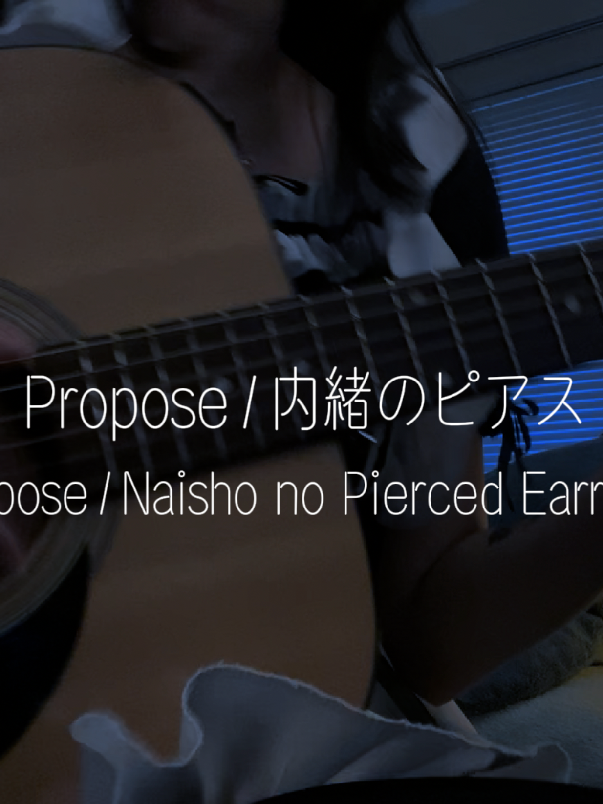 Propose/Naisho no Pierce - erm also 🤓 not 9lana's song, it's a cover! #弾き語り #弾き語り女子 #ギター #fyp #guitarcover #propose #プロポーズ