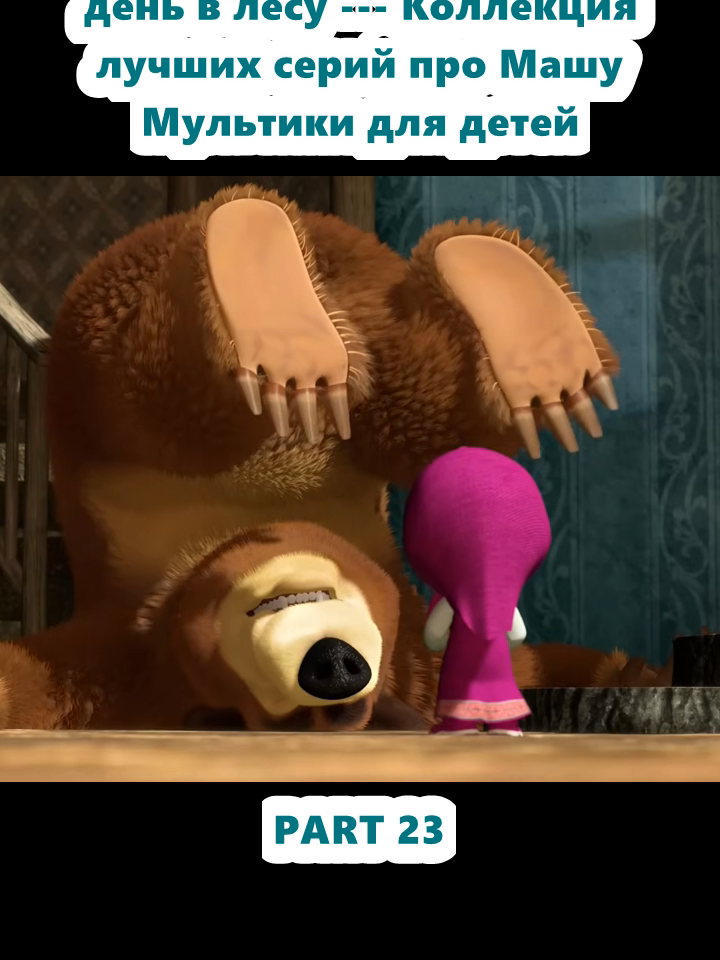 Маша и Медведь  Семейный день в лесу --- Коллекция лучших серий про Машу  Мультики для детей (23)