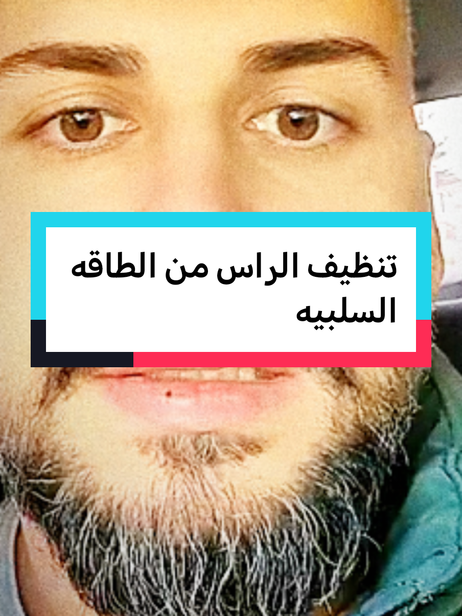 تنظيف الراس من الطاقه السلبيه #fypシ゚ #fypviralシ #فهدالقرني 
