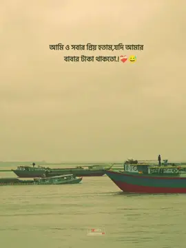 আমি ও সবার প্রিয় হতাম,যদি আমার বাবার টাকা থাকতো.!❤️‍🩹😅 Phone by Google Pixel 6pro📷 #capcut_edit #treanding #foryoupage #TikTok #tiktokbangladesh🇧🇩 #fyp #🥺💔 