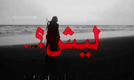 #اغاني_مسرعه💥 #عراقي #مسرع #fyp #fypシ ليش ماجيت اسالتني !! 