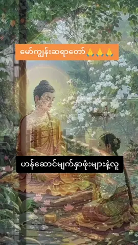 #မော်ကျွန်းဆရာတော်အရှင်သုစိတ္တ 🙏🙏🙏#မှတ်သားနာယူဖွယ်ဓမ္မတရားတော် 