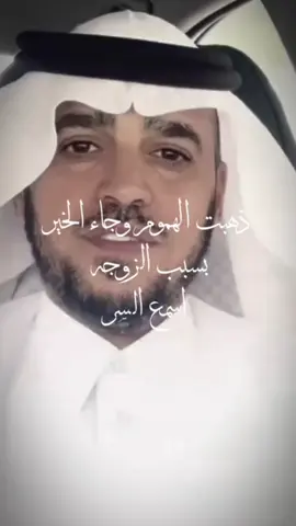 ذهبت الهموم وجاء الخير بسبب الزوجه اسمع السر#عبد_السلام_الحبابي 