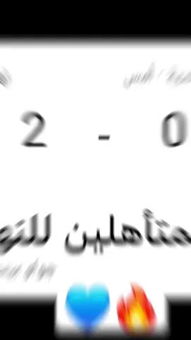 اول المتأهلين للنهائي #تشيلسي_كبير_انجلترا💙 #تشيلسي #كأس العالم للاندية #chelsea #الشعب_الصيني_ماله_حل😂😂 #