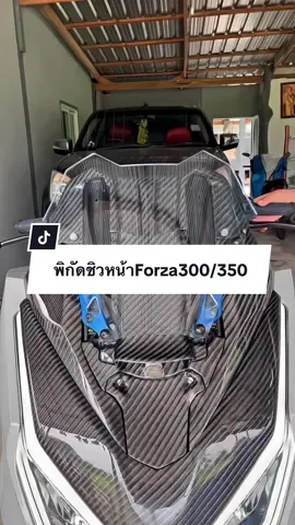 มาบอกพิกัดชิวหน้าForza300/350ทรงซิ่ง😊 ขายึดพิกัดให้ใต้คลิปนะคะ#ชิวหน้า #ชิวหน้าforza350 #ชิวหน้าต้องเข้าแล้วว💃 