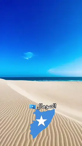 أرض الصومال 🇸🇴 #foryoupage #soomalitiktok #muqdishotiktok #ciyaalxamar #views #africantiktok #fyppp #fypppppppppppppp 