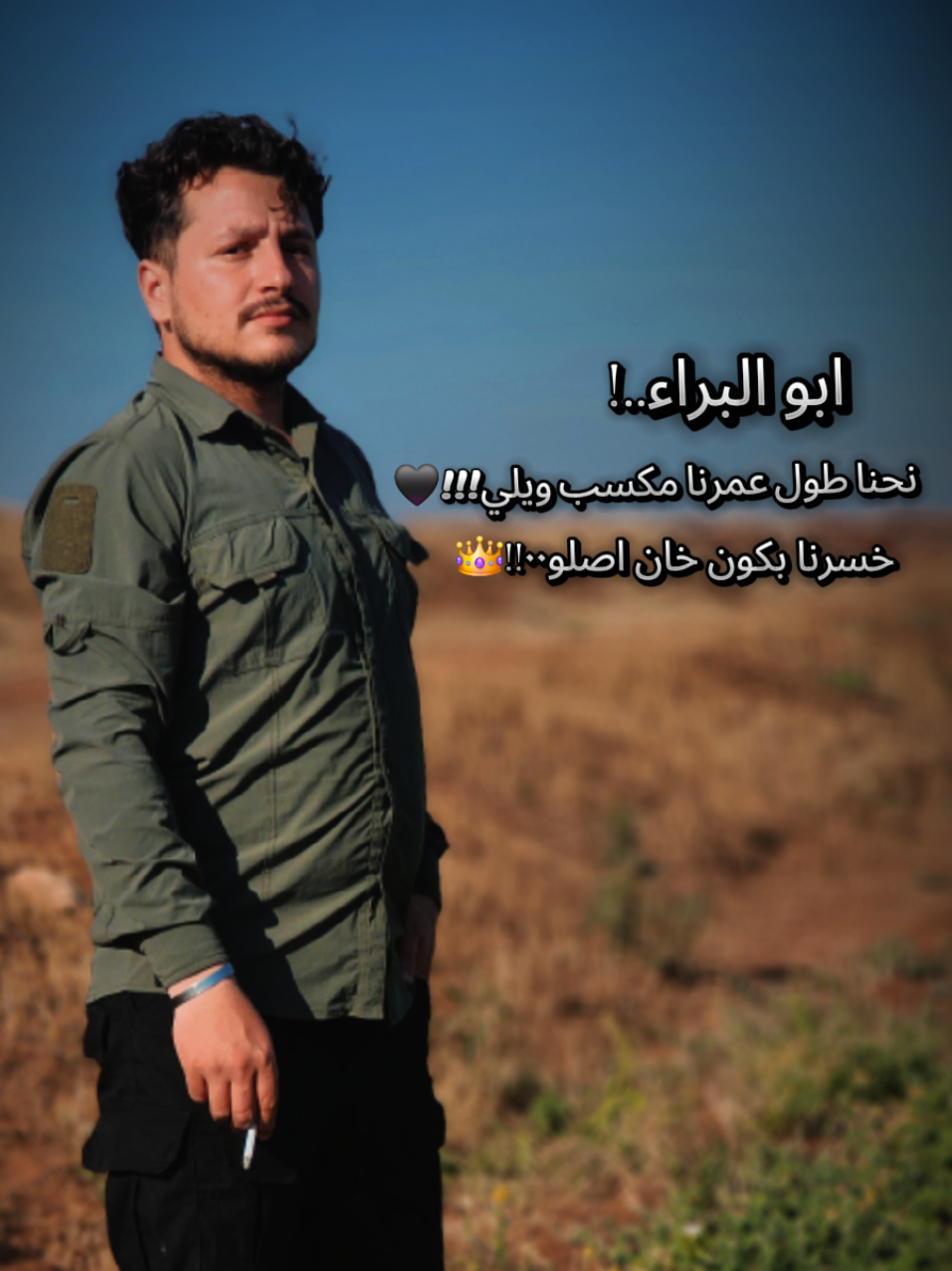 #لأب_لبراء👑🇸🇾#الفخامة🔥 #🖤🇸🇾 #‏نحنا طول عمرنا مكسب ويلي خسرنا بكون خان اصلو٠٠''