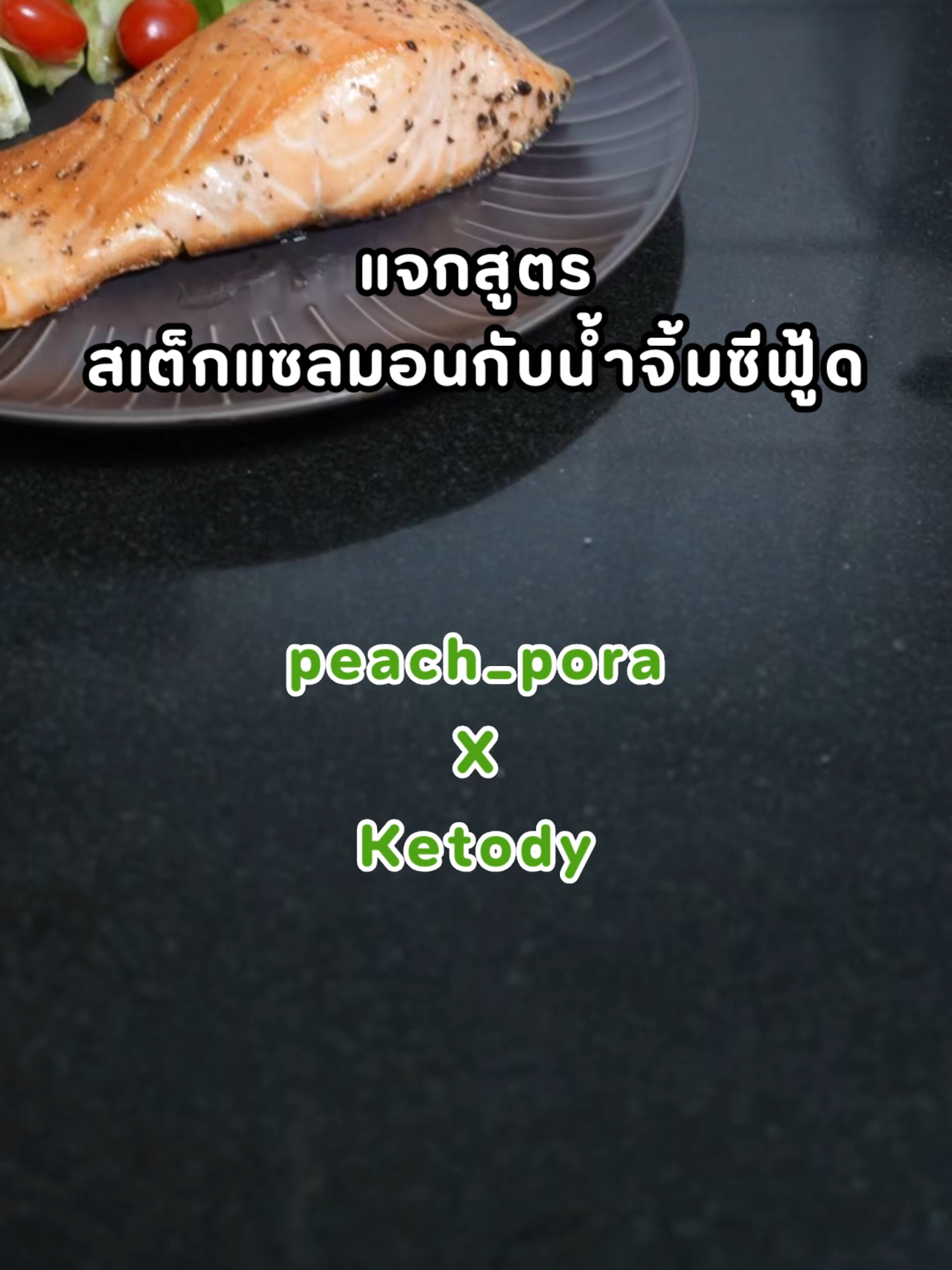 เข้าครัวพาทำสเต็กแซลมอนง่ายๆ เนื้อเเซลมอนแน่นๆ เพิ่มความฟินด้วย 
