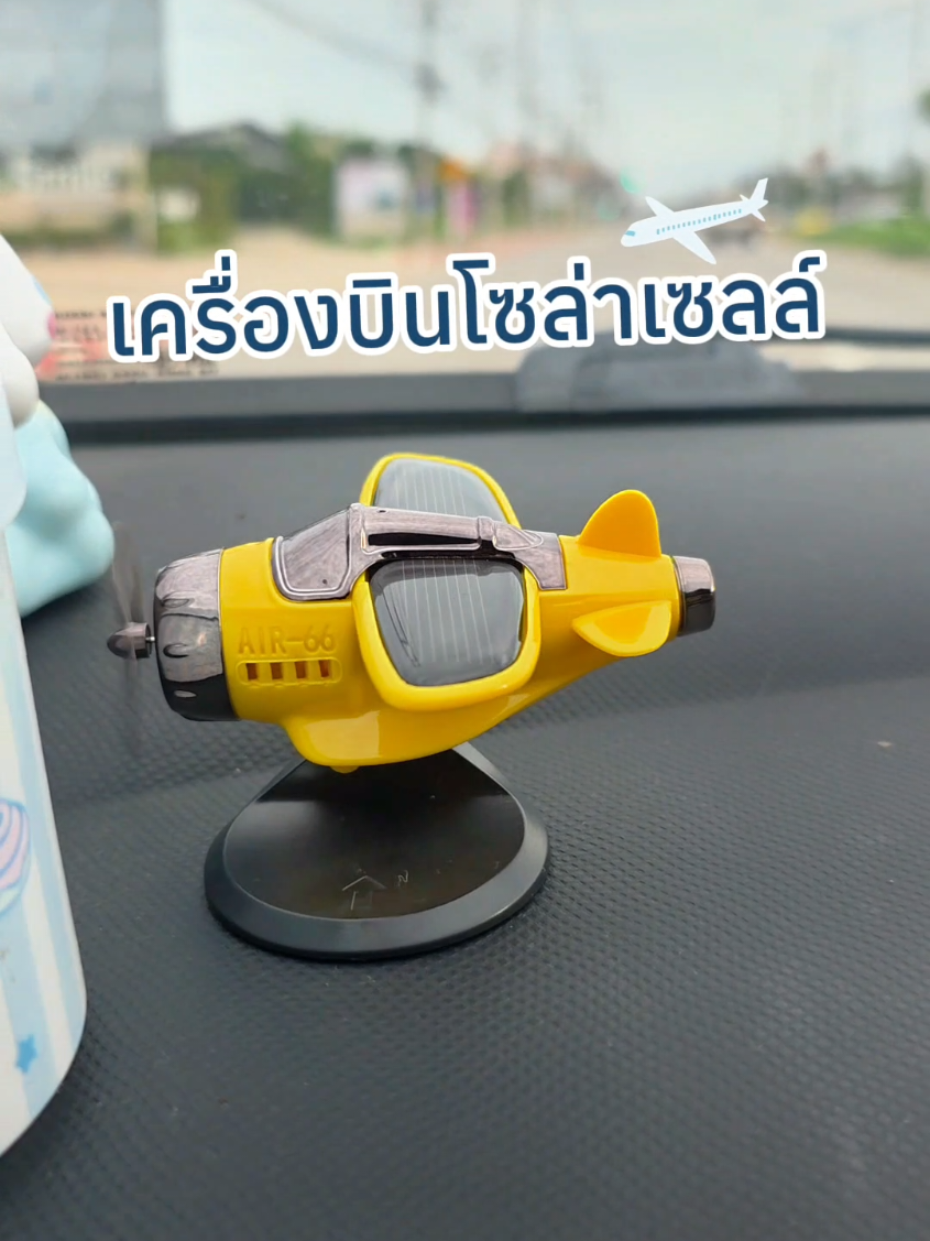 #เครื่องบินพลังงานแสงอาทิตย์ #ของตกแต่งหน้ารถ #เครื่องบินโซล่าเซลล์ #ของตั้งโชว์ 