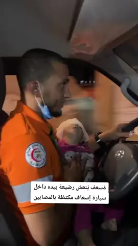 *مُسعف يُنعش رضيعة بيده داخل سيارة إسعاف مكتظة بالمصابين* *في مشهد مؤلم يعكس حجم الكارثة الإنسانية، اضطر مسعف فلسطيني إلى محاولة إنعاش طفلة رضيعة بيده أثناء قيادته لسيارة الإسعاف، بعدما امتلأت السيارة بالمصابين والجرحى* *الرضيعة التي كانت تئنّ بصوت ضعيف بين أنين الجرحى وصراخ الأطفال، لم يجد لها المسعف سوى ذراعه يحاول به إنقاذ نبضها، فيما عينيه لا تفارقان الطريق وسط أصوات القصف ونحيب الموت.* #حسبي_الله #اطفال_ومواهب #الدفاع_عن_الصحابه♥ #الدفاع_المدني_الفلسطيني #غزة_الان #الشاطئ #مجمع_الشفاء_الطبي #فلسطيني🇵🇸وافتخر #العراق_السعوديه_الاردن_الخليج #السعودية_الكويت_مصر_العراق_لبنان #الاردن_فلسطين_العراق_سوريا #الخليج_العربي_اردن_عمان_مصر_تونس_المغرب #مصر_العراق_السعودية_تونس_المغرب_الجزائر #المغرب🇲🇦تونس🇹🇳الجزائر🇩🇿تركيا🇹🇷_العراق🇮🇶 #تركيا_اسطنبول_العراق_سوريا_مصر #اسطنبول_تركيا_غازي_عنتاب_سوريا_حلب #تركيا_اسطنبول_العراق_سوريا_مصر #العراق_بغداد #ايران_والعراق_لايمكن_الفراق #الجزيرة #الجزيرة_في_القلب❤️❤️❤️❤️❤️❤️❤️❤️❤️❤️❤️❤️ #دعمكم_ورفعولي_فديو #اكسبلورexplore #حقيقي #غزة_العزة🇵🇸 