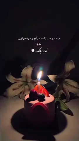یک سال دیگه گذشت و من هنوز دنبال خوشبختی‌ام. تولدم مبارک، امیدوارم سال جدید برام پر از اتفاقات خوب باشه.🦋👸
