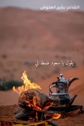 #بشير #االعلوش #ياسعود ضبطلي#على#الكيف#فنجال