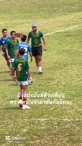 ຢອກໆ🤣#fypシ #CapCut #ຣັກບີ້ຕໍາ🤼‍♀️ 