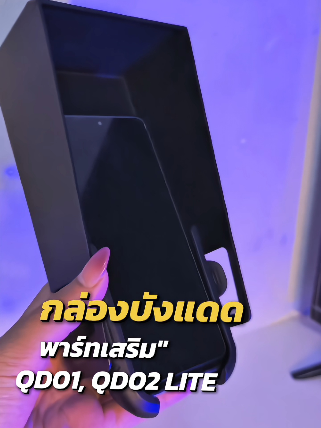 #รีวิว #ที่บังแดดโทรศัพท์มือถือ 