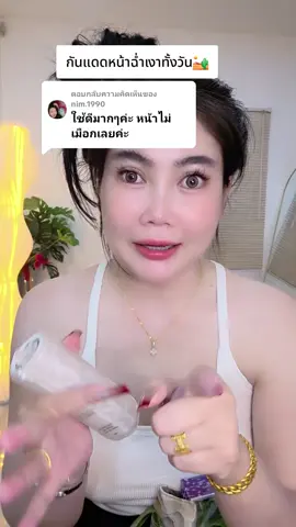 ตอบกลับ @nim.1990 #รีวิวบิวตี้ #หน้าใส #ครีมกันแดด #แต่งหน้า 