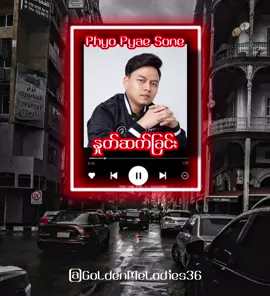 ကံဇာတာရယ်တစ်ခါတော့အလှည့်ပေးပါနော်🥺 #နှုတ်ဆက်ခြင်း #ဖြိုးပြည်စုံ #phyopyaesone #စိုင်းထီးဆိုင် #lyrics_songs #lyrics #tiktokmyanmar #myanmartiktok🇲🇲🇲🇲 #fypシ #fyppppppppppppppppppppppp #fyp 