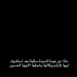 ياسكينة💔💔!  ......  #الناصرية #سكينة #سبايا_كربلاء #ياحسين #الامام_العباس #الامام_الحسين_عليه_سلام #اباعبدالله_الحسين_ع #عاشوراء #محرم #قصيدة 