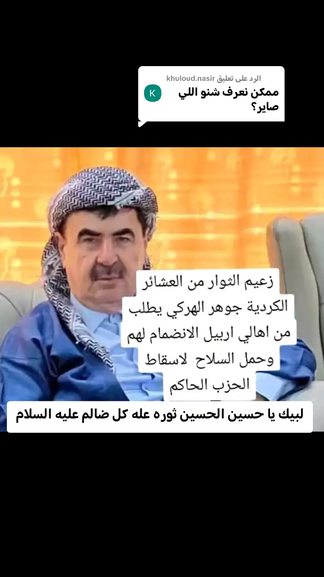 الرد على @khuloud.nasir #اربيل #دهوك #الشمال #صلاح_الدين #ديالى #بغداد #واصط_ديالى_ميسان_ذيقار_ #الشعب_الصيني_ماله_حل😂😂 #مالي_خلق_احط_هاشتاقات #الجيش_العراقي 