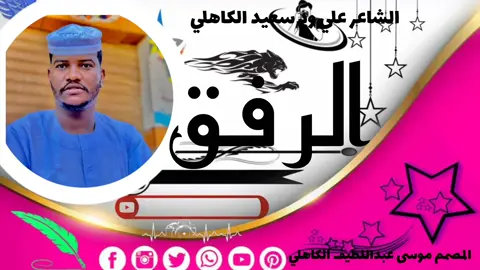 مشاهير_السودان ##جخو،الشغل،دا،يا،عالم،➕_❤_📝✌️🌍🦋 ##كواهله_يا_رسول_الله🥀🔥🔥🎆 ##فضلا_وليس_امرا_متابعة_ولايك_فلو_اكسبلور ## الشاعر علي ود سعيد الكاهلي ##تصميم_فيديوهات🎶🎤🎬الحسناوي 