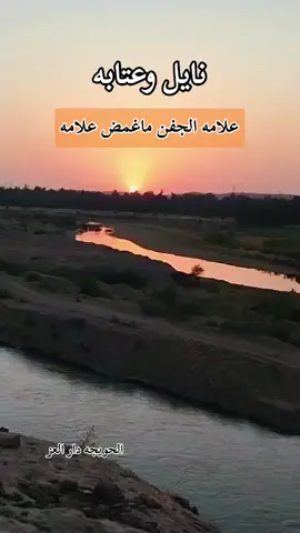 نايل وعتابه -علامه الجفن ماغمض علامه#الحويجه_دار_العز #اكسبلور #الحويجه_كركوك_تيم_السبعاوي #الشعب_الصيني_ماله_حل😂😂 #العراق #سوريا #البصرة #بغداد #pf #fyp #foryou #مشاهير_تيك_توك 